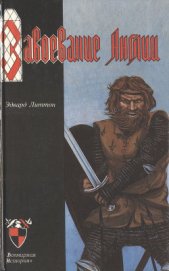 Книга Завоевание Англии Завоевание Англии