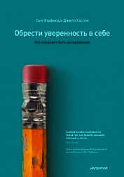 Обрести уверенность в себе. Что означает быть ассертивным