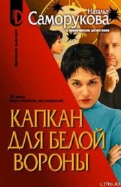 Книга Капкан для белой вороны Капкан для белой вороны