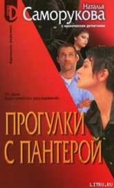 Книга Прогулки с пантерой Прогулки с пантерой