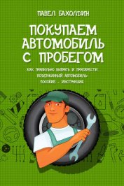 Книга Покупаем автомобиль с пробегом Покупаем автомобиль с пробегом