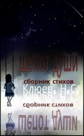 Книга Шепот души (СИ) Шепот души (СИ)