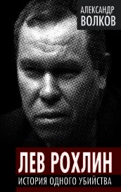 Книга Лев Рохлин. История одного убийства Лев Рохлин. История одного убийства