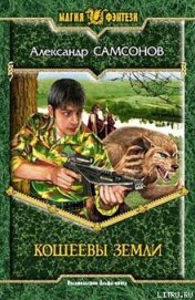 Кощеевы земли