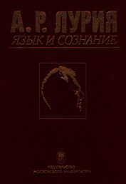 Язык и сознание