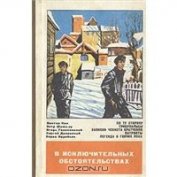 Воробьев Борис Никитович - В исключительных обстоятельствах 1979