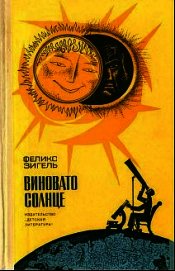 Книга Виновато Солнце Виновато Солнце