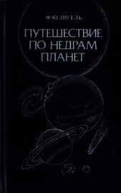 Путешествие по недрам планет