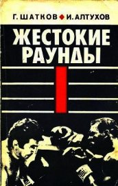 Книга Жестокие раунды Жестокие раунды