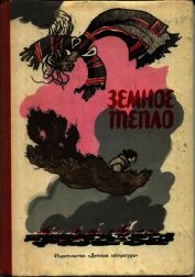 Книга Земное тепло Земное тепло