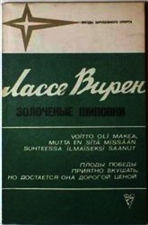 Книга Золоченые шиповки Золоченые шиповки