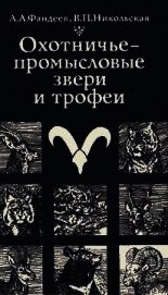 Охотничье-промысловые звери и трофеи