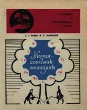 Химия — союзник медицины