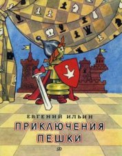 Книга Приключения пешки Приключения пешки