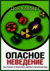 Опасное неведение