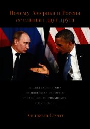 Почему Америка и Россия не слышат друг друга? Взгляд Вашингтона на новейшую историю российско-америк
