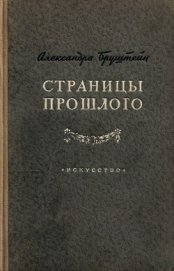 Страницы прошлого