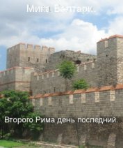 Книга Второго Рима день последний (ЛП) Второго Рима день последний (ЛП)