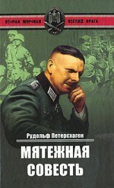Книга Мятежная совесть Мятежная совесть