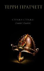 Книга Стража! Стража! (авторский сборник) Стража! Стража! (авторский сборник)