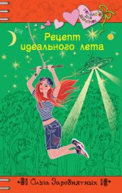 Книга Рецепт идеального лета Рецепт идеального лета