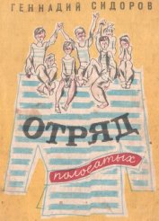 Книга Отряд полосатых Отряд полосатых