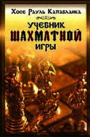 Учебник шахматной игры