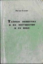 Тайные общества и их могущество