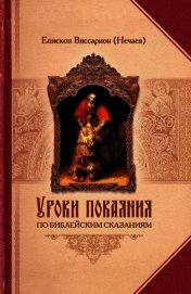 Уроки покаяния по библейским сказаниям
