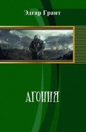 Книга Агония (СИ) Агония (СИ)