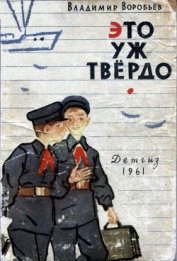 Воробьев Владимир - Это уж твердо