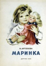 Книга Маринка Маринка