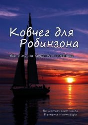 Ковчег для Робинзона. Все о жизни морского кочевника