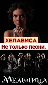 Хелависа и группа «Мельница». Не только песни (СИ)