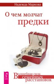 Книга О чем молчат предки О чем молчат предки