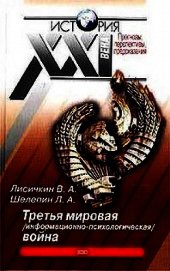 Третья мировая информационно-психологическая война