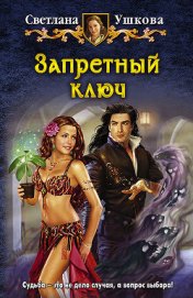 Книга Запретный ключ Запретный ключ