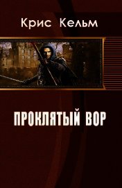 Проклятый вор (СИ)