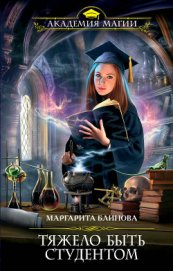 Книга Тяжело быть студентом Тяжело быть студентом