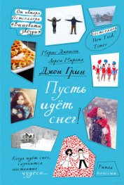 Книга Пусть идет снег Пусть идет снег