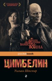 Книга Цимбелин Цимбелин
