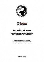 Английский язык. Higher education 