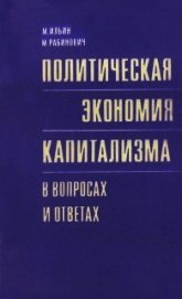 Политическая экономия капитализма в вопросах и ответах