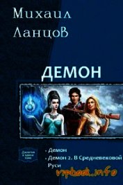 Книга Демон. Дилогия (СИ) Демон. Дилогия (СИ)