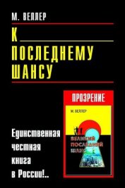 Книга К последнему шансу К последнему шансу