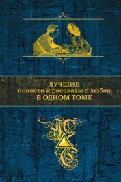 Книга Лучшие повести и рассказы о любви в одном томе Лучшие повести и рассказы о любви в одном томе