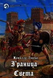 Книга Граница Света Граница Света