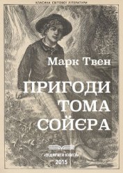 Книга Пригоди Тома Сои?єра Пригоди Тома Сои?єра