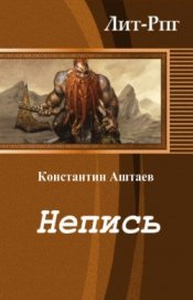 Книга Непись (СИ) Непись (СИ)