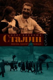 Книга Сталин и Каганович. Переписка. 1931 -1936 гг. Сталин и Каганович. Переписка. 1931 -1936 гг.